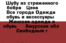 Шубу из стриженного бобра › Цена ­ 25 000 - Все города Одежда, обувь и аксессуары » Женская одежда и обувь   . Амурская обл.,Свободный г.